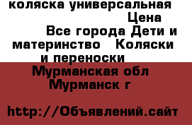 коляска универсальная Reindeer Prestige Lily › Цена ­ 49 800 - Все города Дети и материнство » Коляски и переноски   . Мурманская обл.,Мурманск г.